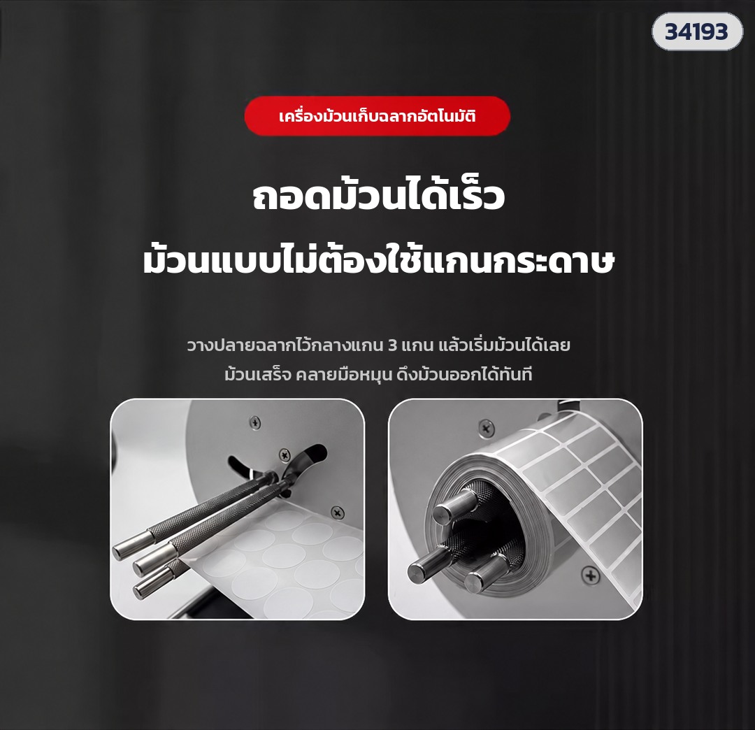 เครื่องม้วนเก็บฉลากอัตโนมัติ – ม้วนแบบไม่ใช้แกนกระดาษ วางปลายฉลากไว้กลางแกน 3 แกน ม้วนเสร็จคลายมือหมุนแล้วดึงม้วนออกได้ทันที (ในภาพ: LRW-R7 / R9)