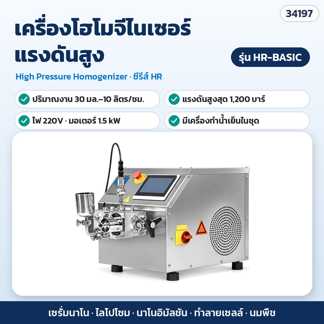 เครื่องโฮโมจีไนเซอร์ – HR-BASIC · 30 มล.–10 ลิตร/ชม. · แรงดันสูงสุด 1,200 บาร์ · ไฟ 220V (รหัส 34197)