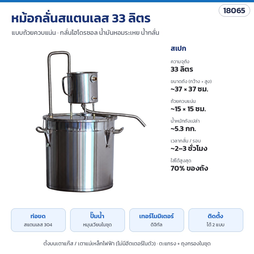 หม้อกลั่นสแตนเลส 33 ลิตร แบบถ้วยควบแน่น กลั่นน้ำดอกไม้ ไฮโดรซอล น้ำมันหอมระเหย น้ำกลั่น พร้อมปั๊มน้ำหมุนเวียน YANTAI-10