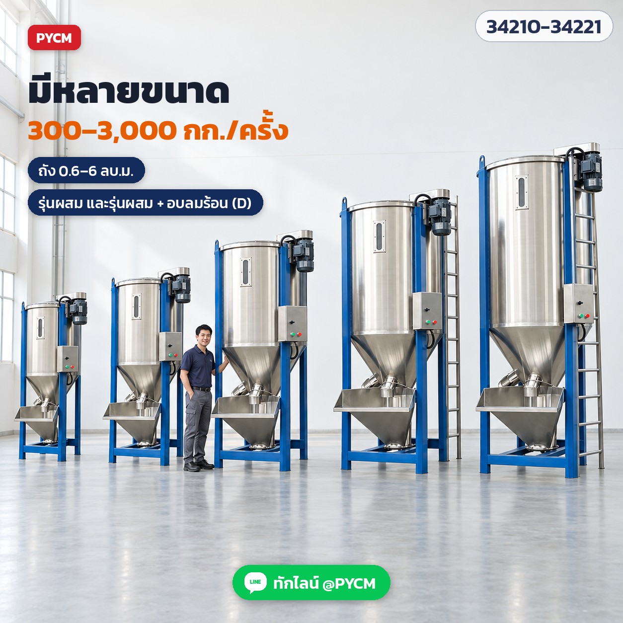 มีหลายขนาด 300–3,000 กก./ครั้ง ทั้งรุ่นผสม และรุ่นผสม + อบลมร้อน (ภาพจำลอง)