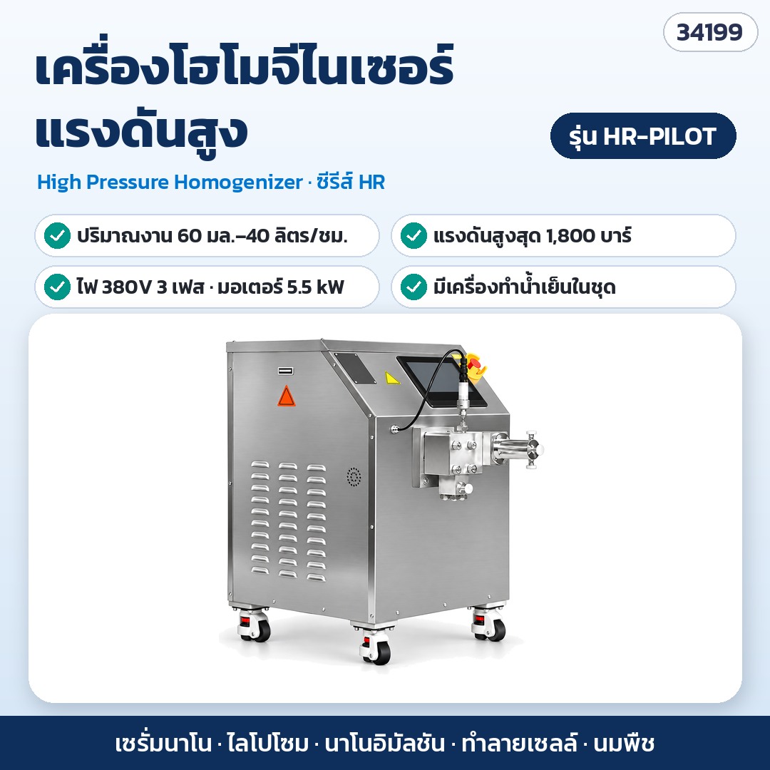เครื่องโฮโมจีไนเซอร์ – HR-PILOT · 60 มล.–40 ลิตร/ชม. · แรงดันสูงสุด 1,800 บาร์ · ไฟ 380V 3 เฟส (รหัส 34199)