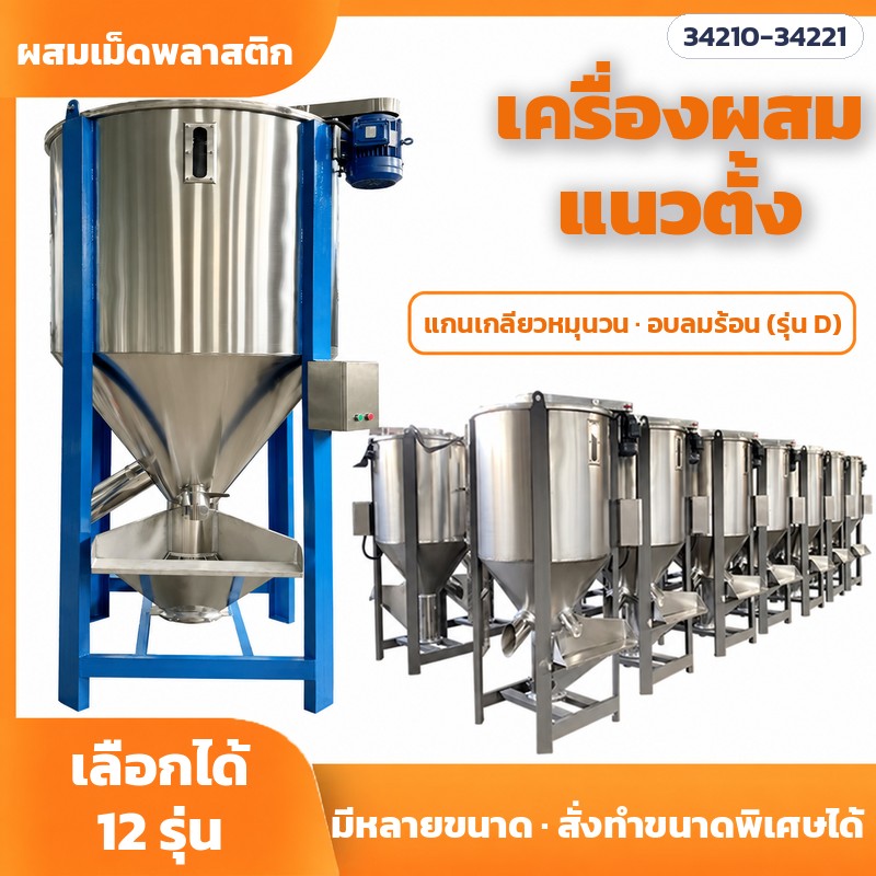 เครื่องผสมเม็ดพลาสติกแนวตั้ง เลือกได้ 12 รุ่น