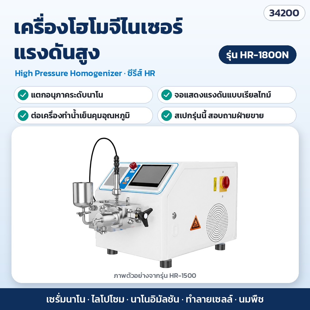 เครื่องโฮโมจีไนเซอร์ – HR-1800N (รหัส 34200) · สเปกรอยืนยัน สอบถามฝ่ายขาย · ภาพตัวอย่างจากรุ่น HR-1500