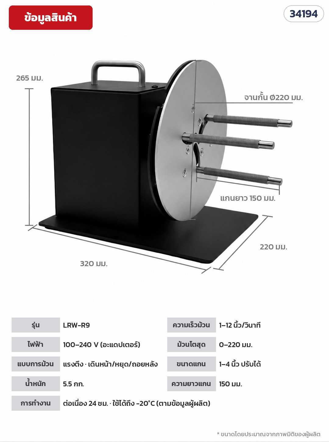 เครื่องม้วนเก็บฉลากอัตโนมัติ – ข้อมูลสินค้า LRW-R9 (รหัส 34194): ตัวเครื่องประมาณ 320 × 220 × 265 มม. · จานกั้น Ø220 มม. · แกนยาว 150 มม. · ไฟ 100–240 V ผ่านอะแดปเตอร์ · น้ำหนัก 5.5 กก.
