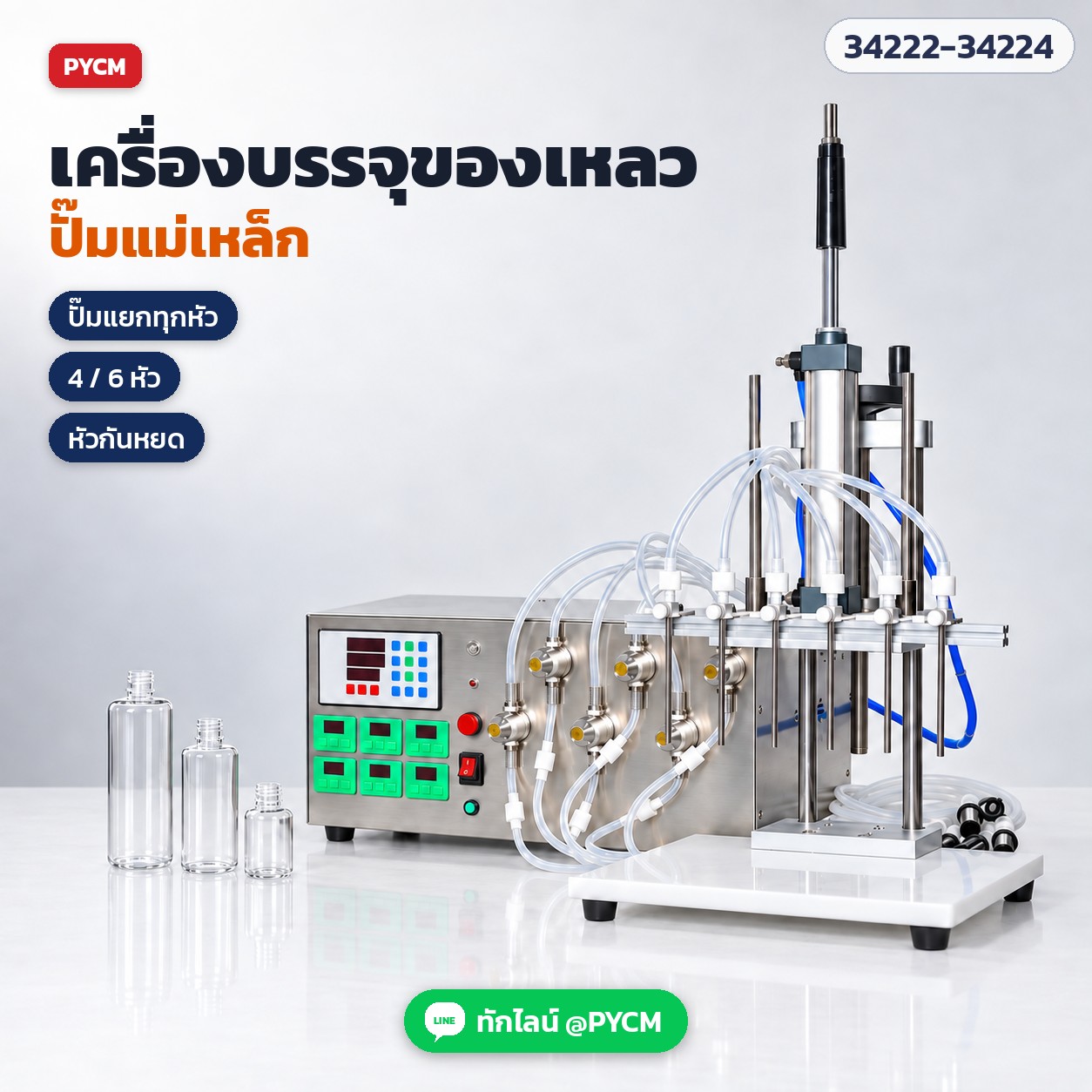 เครื่องบรรจุของเหลวปั๊มแม่เหล็ก ชุด 6 หัว + โครงยกหัวบรรจุระบบลม (ภาพจำลอง)