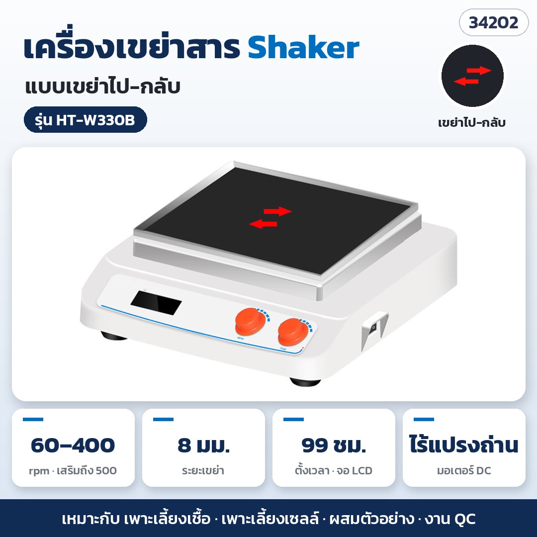 เครื่องเขย่าสาร Shaker – HT-W330B · เขย่าไป-กลับ 60–400 rpm ระยะเขย่า 8 มม. (รหัส 34202)
