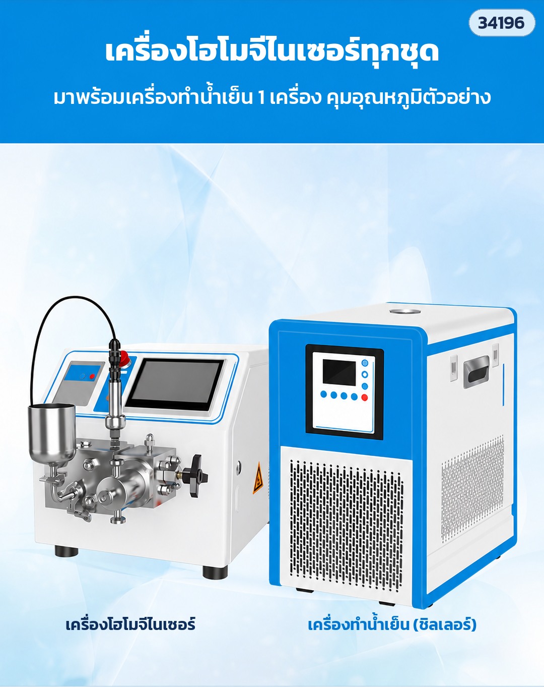 เครื่องโฮโมจีไนเซอร์ – มาในชุดพร้อมเครื่องทำน้ำเย็น (ชิลเลอร์) 1 เครื่อง หมุนเวียนน้ำหล่อเย็น คุมอุณหภูมิตัวอย่างไม่ให้ร้อนสะสม