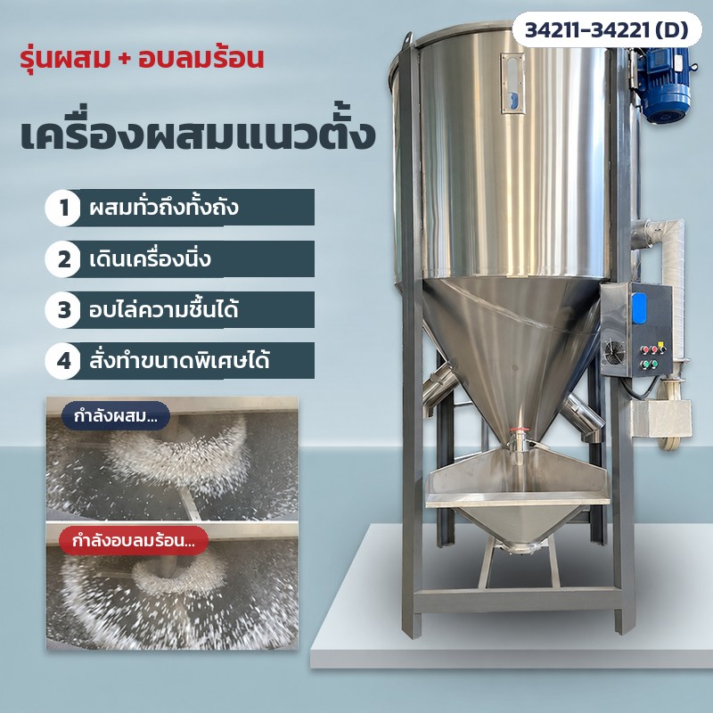 รุ่นผสม + อบลมร้อน (รุ่น D)