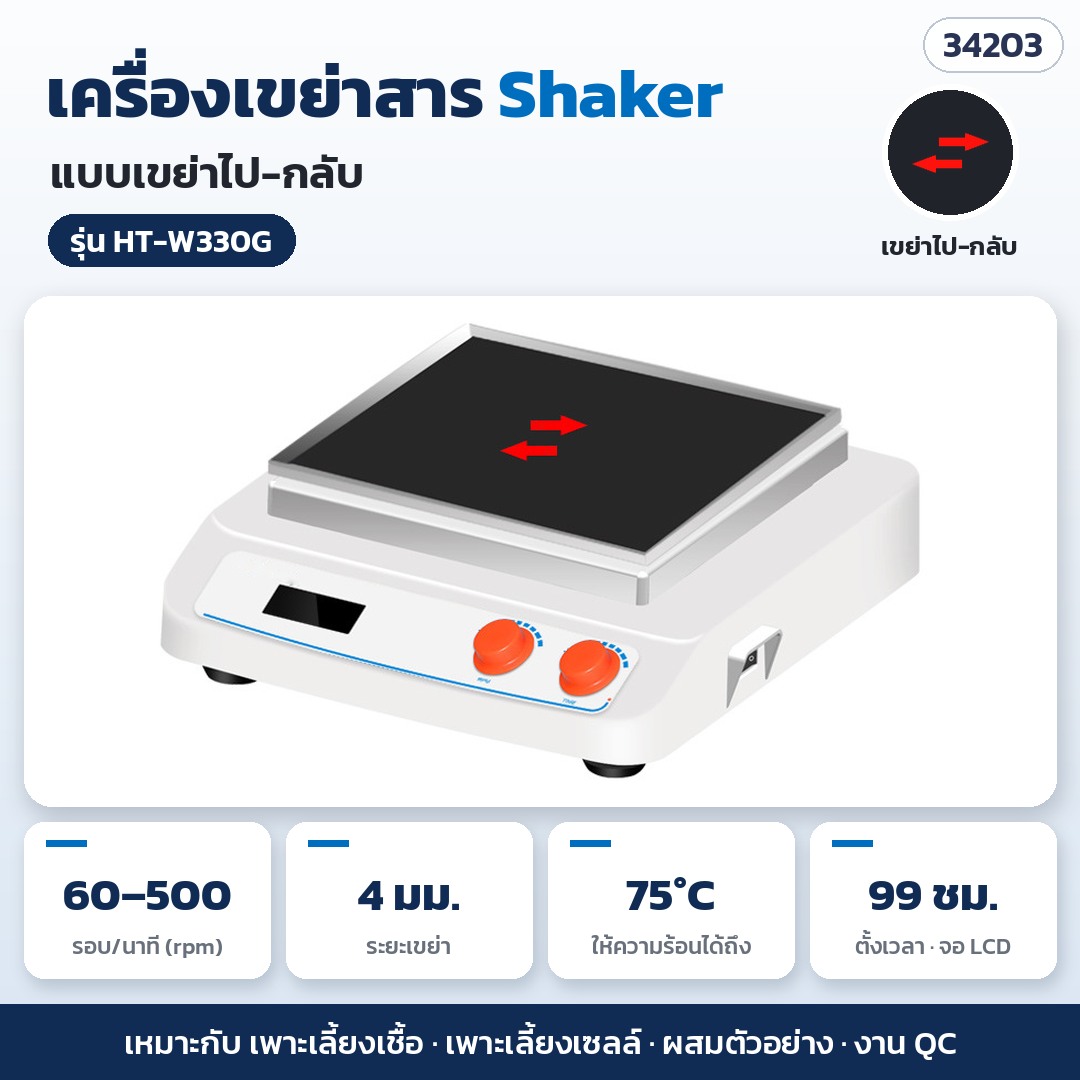 เครื่องเขย่าสาร Shaker – HT-W330G · เขย่าไป-กลับ 60–500 rpm ระยะเขย่า 4 มม. · ให้ความร้อนได้ถึง 75°C (รหัส 34203)