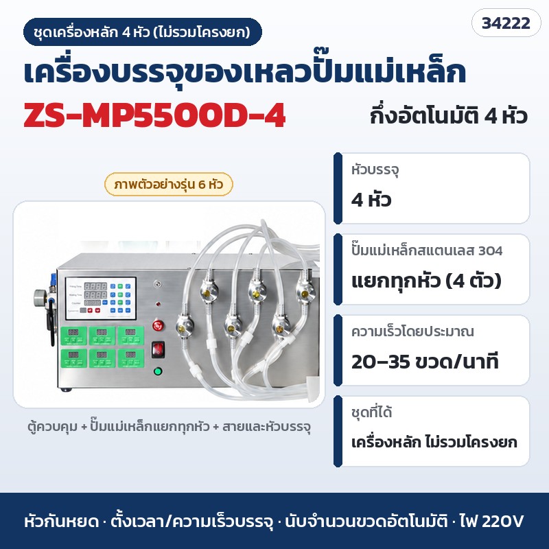 เครื่องบรรจุของเหลวปั๊มแม่เหล็ก – ZS-MP5500D-4 · 4 หัว · 20–35 ขวด/นาที · ชุดเครื่องหลัก ไม่รวมโครงยก (รหัส 34222)