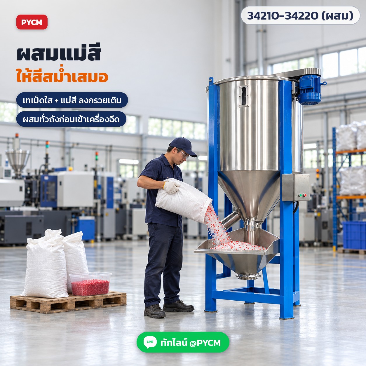 ผสมเม็ดพลาสติกกับแม่สีให้สีสม่ำเสมอ ก่อนเข้าเครื่องฉีด (ภาพจำลอง)