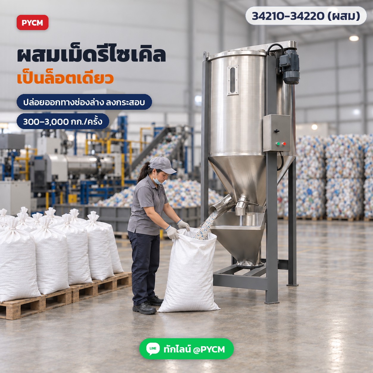 ผสมเม็ดรีไซเคิลเป็นล็อตเดียว ปล่อยออกทางช่องล่างลงกระสอบ (ภาพจำลอง)