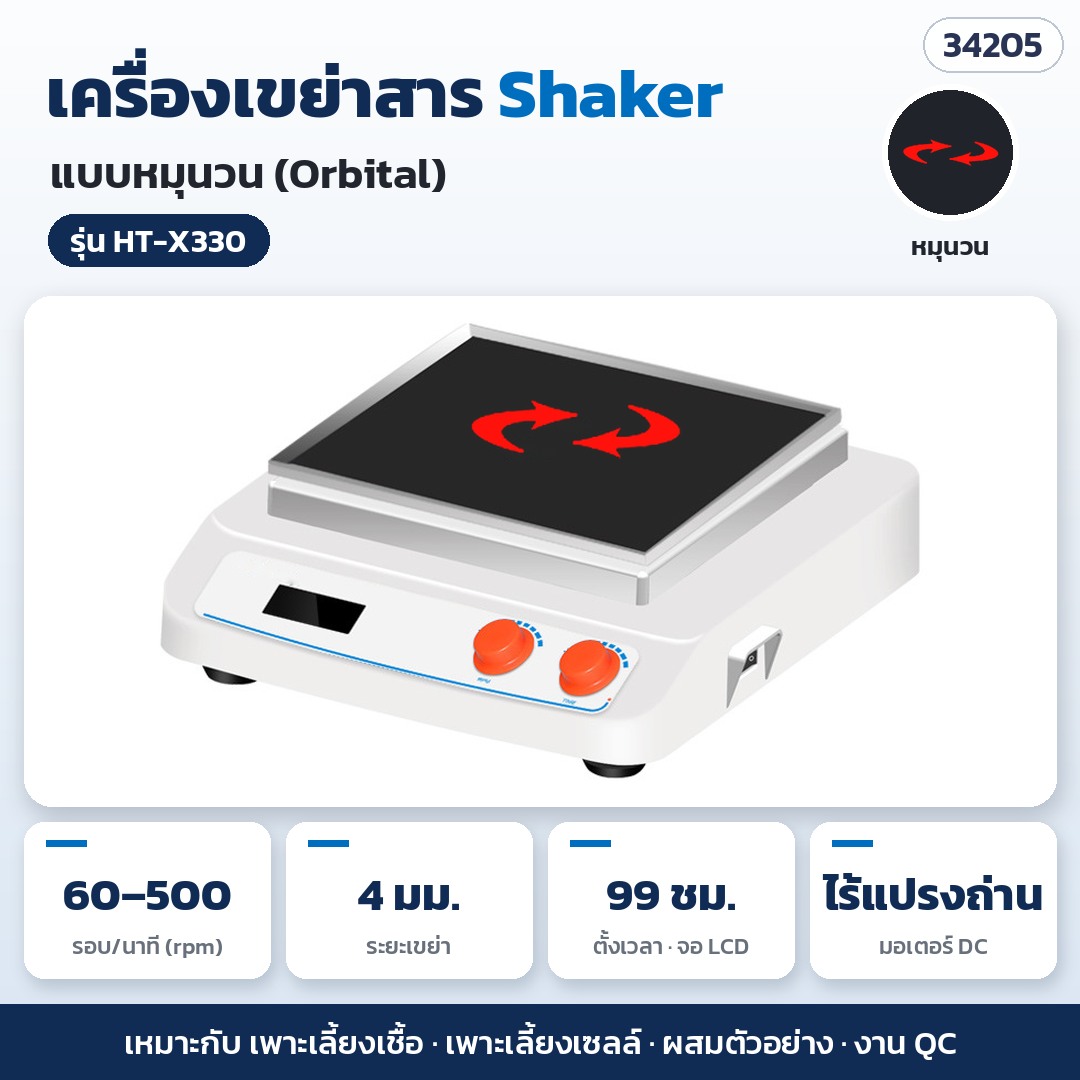 เครื่องเขย่าสาร Shaker – HT-X330 · หมุนวน (Orbital) 60–500 rpm ระยะเขย่า 4 มม. (รหัส 34205)