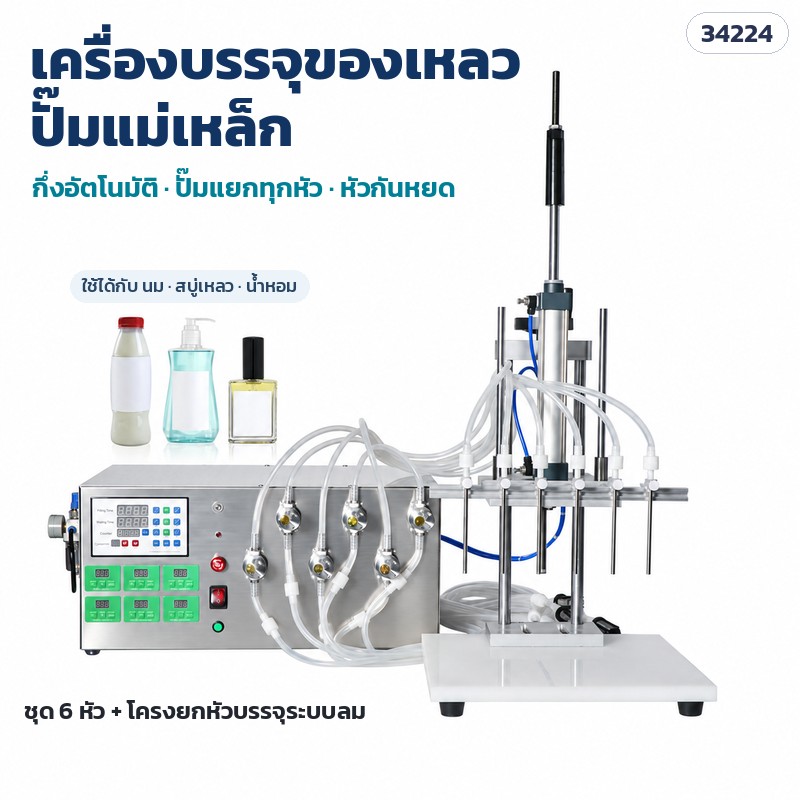 เครื่องบรรจุของเหลวปั๊มแม่เหล็ก กึ่งอัตโนมัติ ชุด 6 หัว + โครงยกหัวบรรจุระบบลม