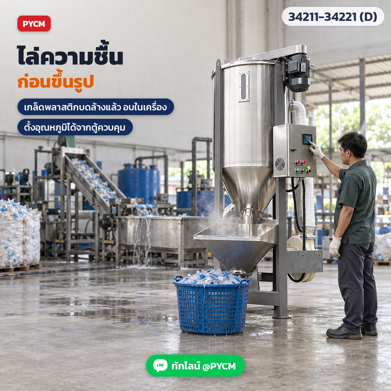 เครื่องผสมเม็ดพลาสติกแนวตั้ง – ไล่ความชื้นเกล็ดพลาสติกบดก่อนขึ้นรูป ตั้งอุณหภูมิจากตู้ควบคุม (ภาพจำลอง)