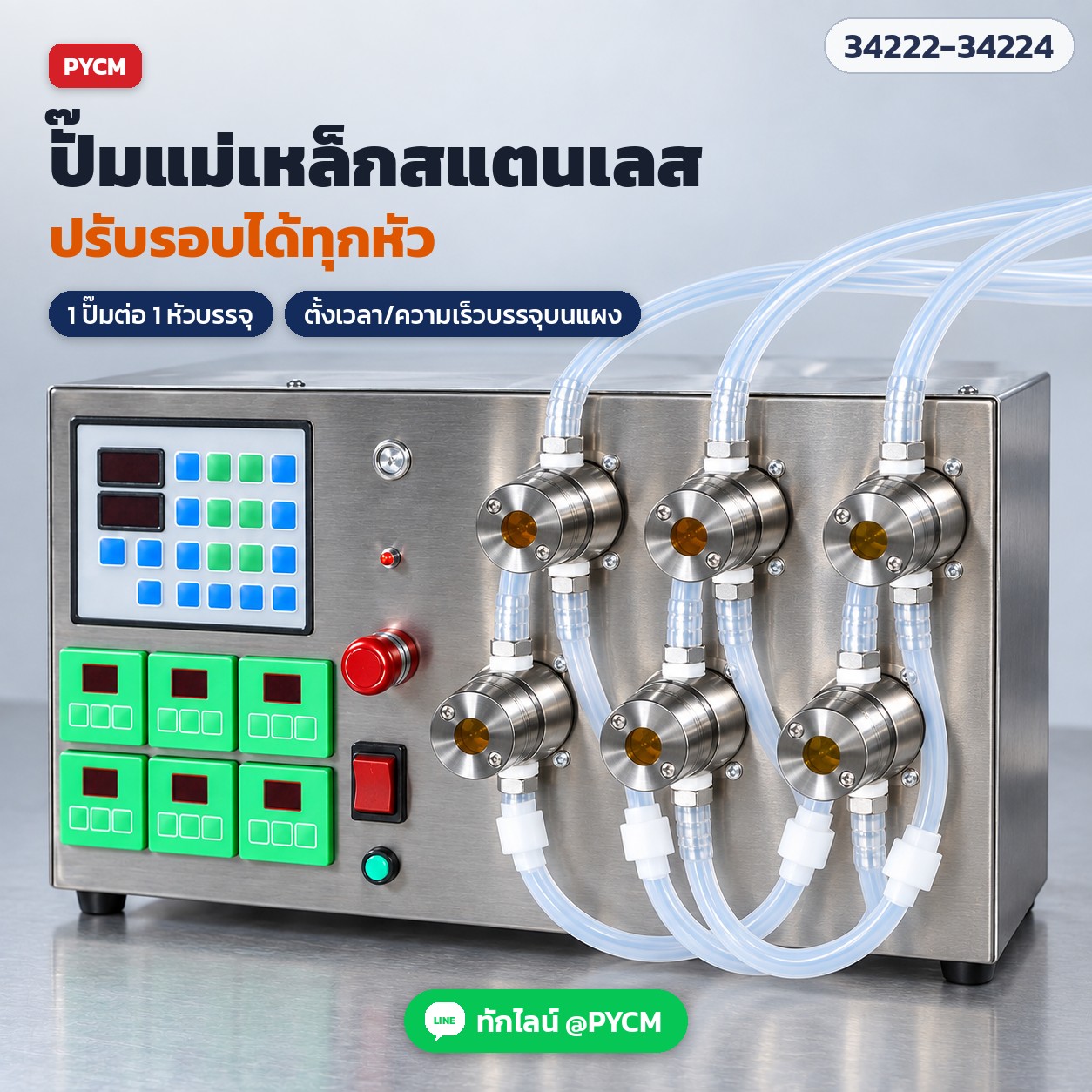 เครื่องบรรจุของเหลวปั๊มแม่เหล็ก – ปั๊มแม่เหล็กสแตนเลส 1 ตัวต่อ 1 หัวบรรจุ ปรับความเร็วได้ทุกหัว ตั้งเวลา/ความเร็วบนแผงควบคุม (ภาพจำลอง)