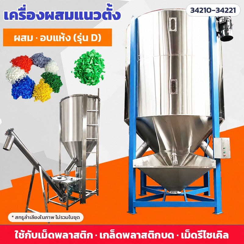 เครื่องผสมเม็ดพลาสติกแนวตั้ง – ใช้กับเม็ดพลาสติก เกล็ดพลาสติกบด เม็ดรีไซเคิล (สกรูลำเลียงในภาพไม่รวมในชุด)