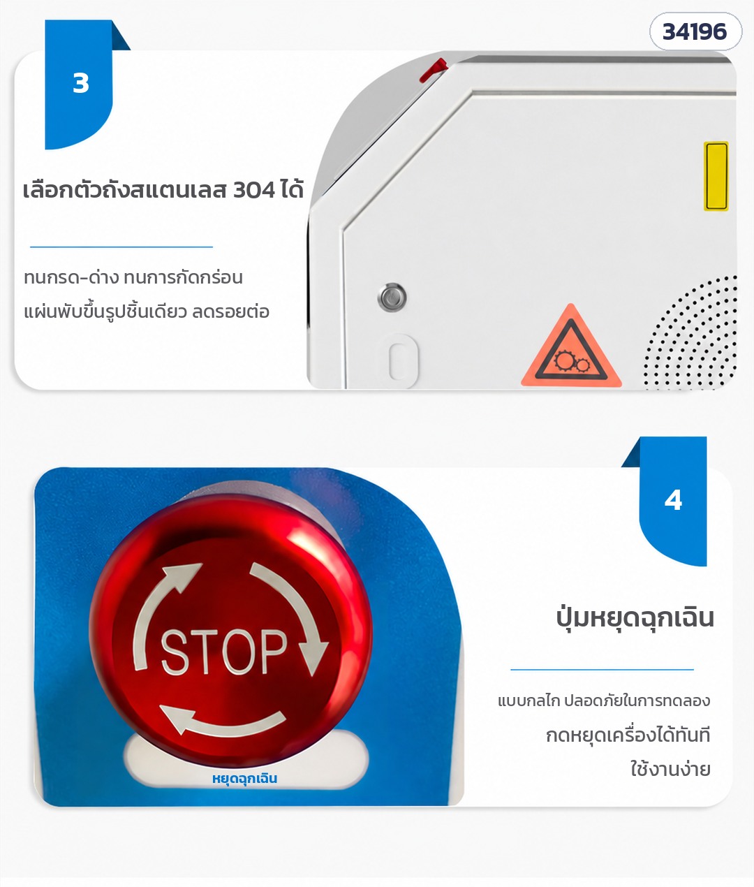 เครื่องโฮโมจีไนเซอร์ – ปุ่มหยุดฉุกเฉินแบบกลไก กดหยุดเครื่องได้ทันที · รายละเอียดตัวถัง (ภาพเครื่องรุ่นตู้ขาว HR-1500)