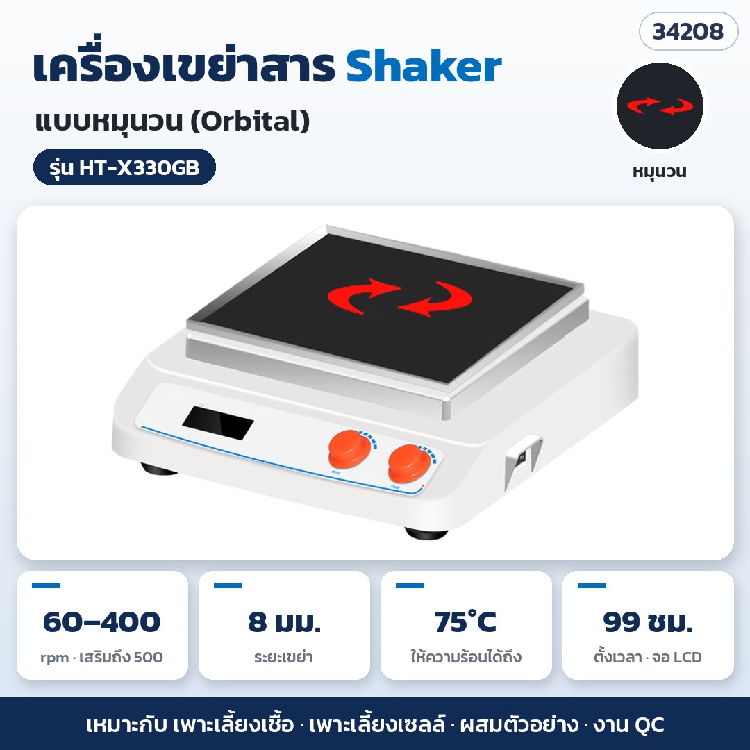 เครื่องเขย่าสาร Shaker – HT-X330GB · หมุนวน (Orbital) 60–400 rpm ระยะเขย่า 8 มม. · ให้ความร้อนได้ถึง 75°C (รหัส 34208)