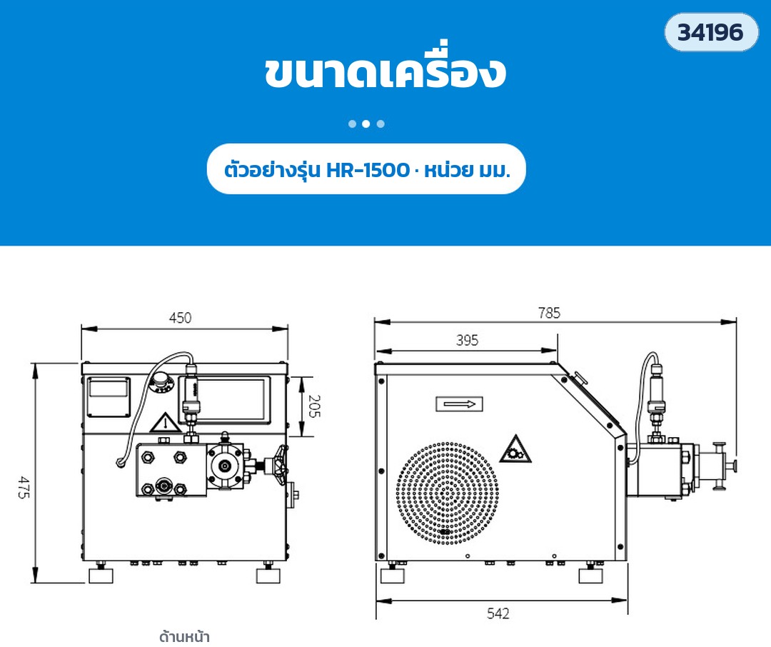 เครื่องโฮโมจีไนเซอร์ – แบบมิติเครื่อง ตัวอย่างรุ่น HR-1500 หน่วย มม. (78.5 × 45 × 47.5 ซม.)