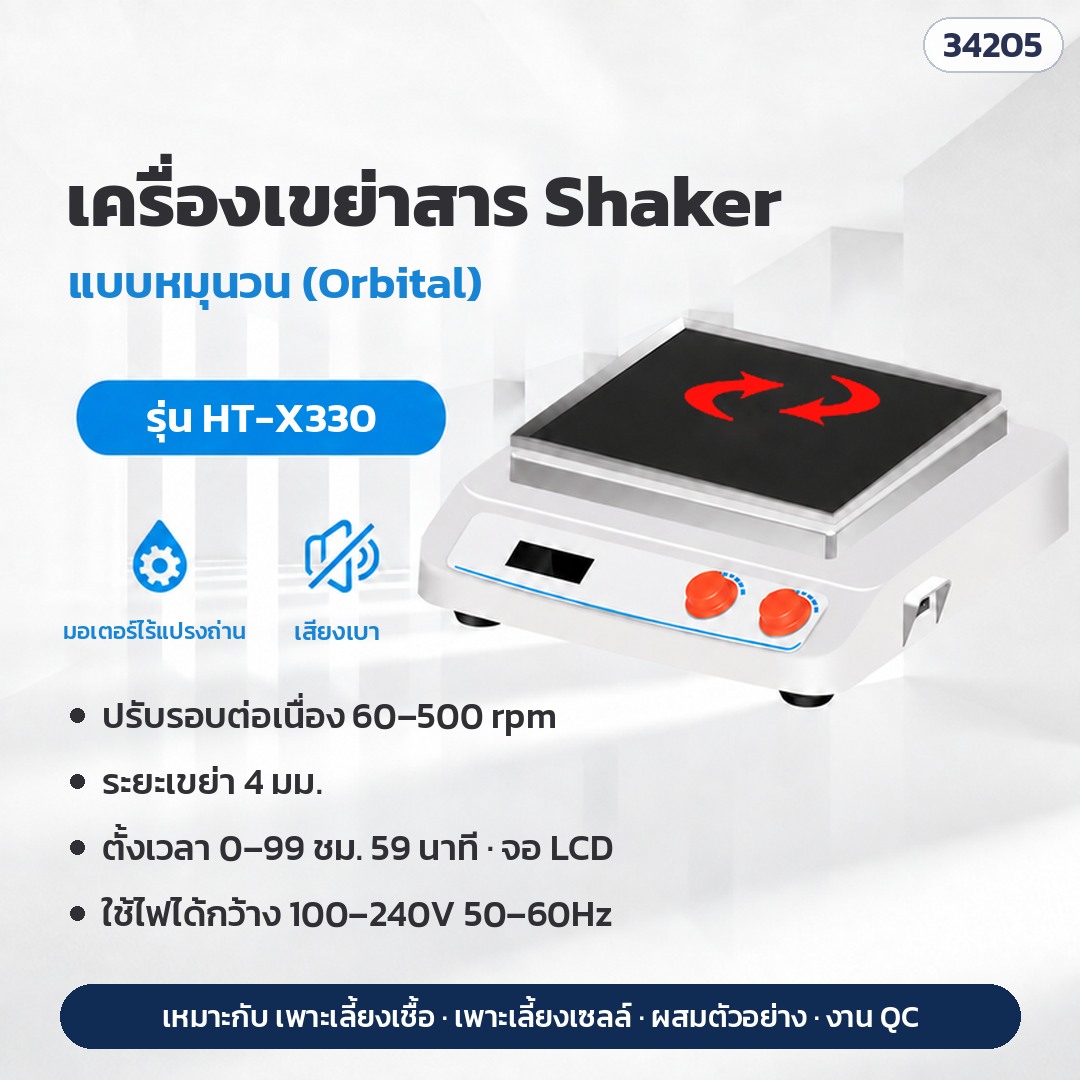เครื่องเขย่าสาร Shaker แบบหมุนวน (Orbital) ปรับรอบต่อเนื่อง ตั้งเวลา 0–99 ชม. 59 นาที ใช้ไฟ 100–240V