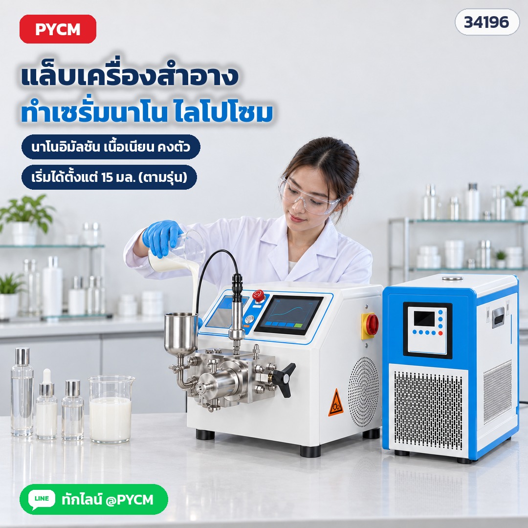 เครื่องโฮโมจีไนเซอร์ – แล็บเครื่องสำอาง ทำเซรั่มนาโน ไลโปโซม นาโนอิมัลชันเนื้อเนียน เทตัวอย่างลงถ้วยเติม ดูแรงดันบนจอสัมผัส (ภาพจำลองการใช้งาน)