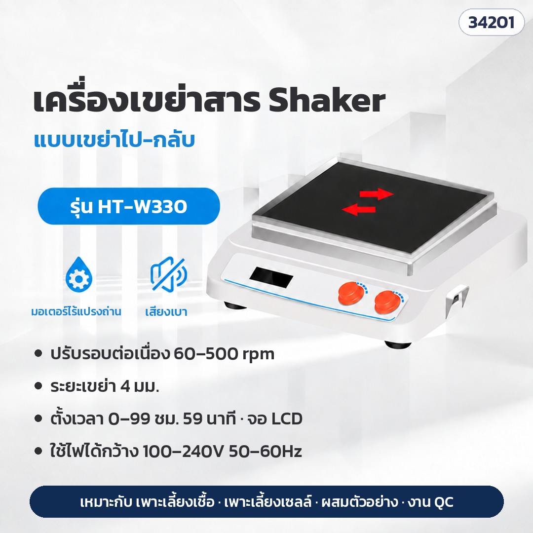 เครื่องเขย่าสาร Shaker แบบเขย่าไป-กลับ ปรับรอบต่อเนื่อง ตั้งเวลา 0–99 ชม. 59 นาที ใช้ไฟ 100–240V