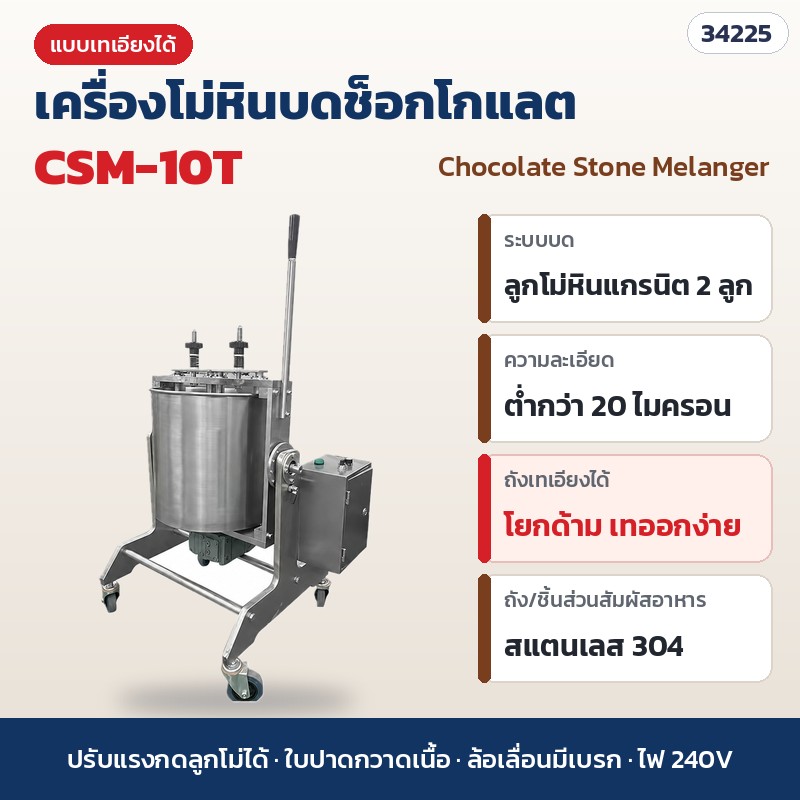 เครื่องโม่หินบดช็อกโกแลต (Chocolate Stone Melanger) แบบเทเอียงได้ ลูกโม่หินแกรนิต 2 ลูก ถังสแตนเลส 304 บดละเอียดต่ำกว่า 20 ไมครอน บดโกโก้นิบส์ เนยถั่ว งาบด รุ่น CSM-10T