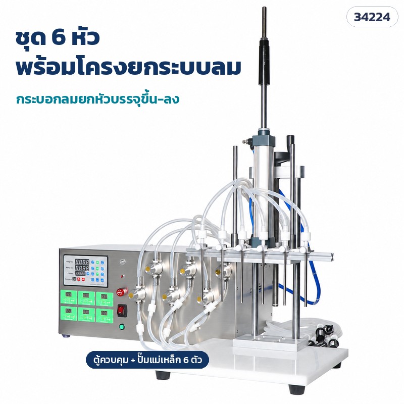 เครื่องบรรจุของเหลวปั๊มแม่เหล็ก – ชุด 6 หัว พร้อมโครงยกหัวบรรจุระบบลม (กระบอกลมยกหัวบรรจุขึ้น-ลง)