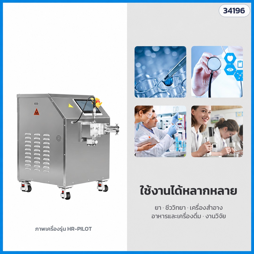 เครื่องโฮโมจีไนเซอร์ – ใช้งานได้หลากหลาย: ยา ชีววิทยา เครื่องสำอาง อาหารและเครื่องดื่ม งานวิจัย (ภาพเครื่องรุ่น HR-PILOT)