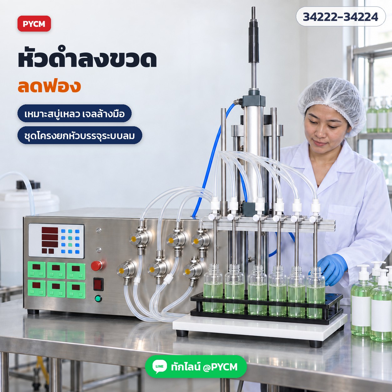 เครื่องบรรจุของเหลวปั๊มแม่เหล็ก – ชุดโครงยก หัวบรรจุดำลงขวด ลดฟอง เหมาะสบู่เหลว เจลล้างมือ (ภาพจำลองการใช้งาน)