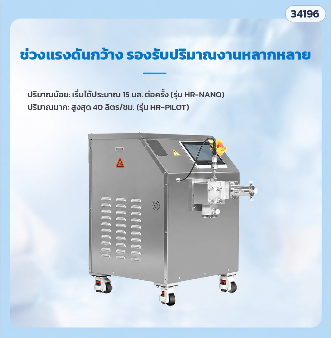 เครื่องโฮโมจีไนเซอร์ – ช่วงปริมาณงานกว้าง: เริ่มได้ประมาณ 15 มล. ต่อครั้ง (รุ่น HR-NANO) จนถึงสูงสุด 40 ลิตร/ชม. (รุ่น HR-PILOT)
