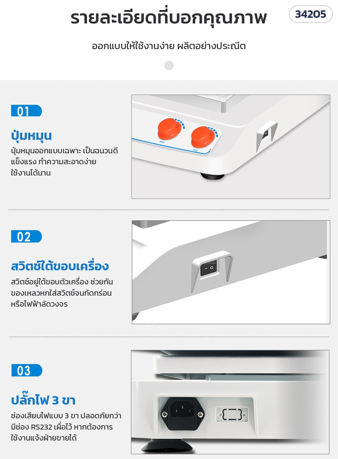 เครื่องเขย่าสาร Shaker – รายละเอียด: ปุ่มหมุน · สวิตช์ใต้ขอบเครื่องกันของเหลวหก · ปลั๊กไฟ 3 ขา