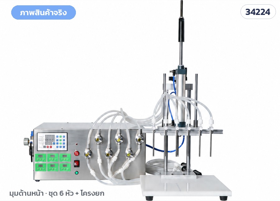 เครื่องบรรจุของเหลวปั๊มแม่เหล็ก – ภาพจริง ชุด 6 หัว + โครงยก มุมด้านหน้า