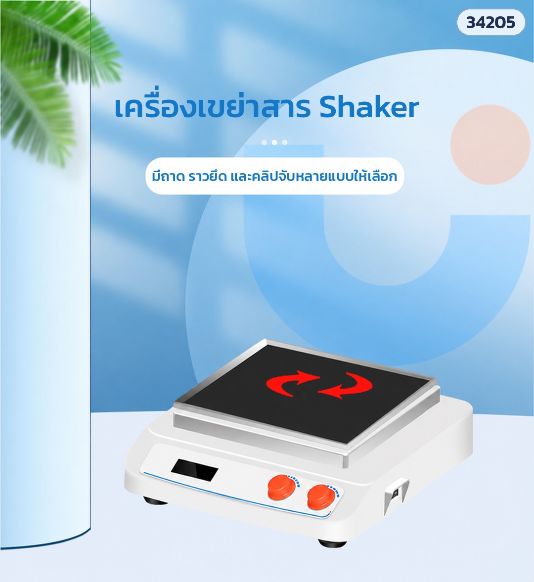 เครื่องเขย่าสาร Shaker – มีถาด ราวยึด และคลิปจับหลายแบบให้เลือก