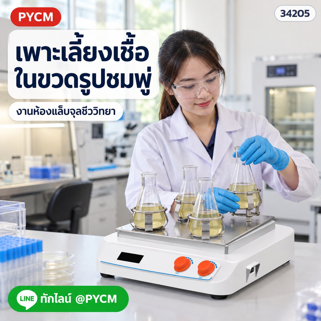 เครื่องเขย่าสาร Shaker – งานเพาะเลี้ยงเชื้อในขวดรูปชมพู่ ห้องแล็บจุลชีววิทยา (ภาพจำลองการใช้งาน)