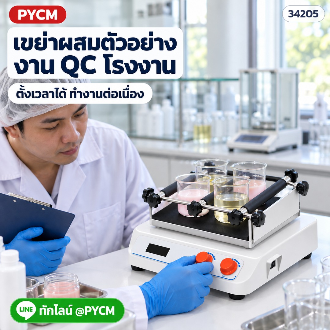 เขย่าผสมตัวอย่าง งาน QC ในห้องแล็บโรงงาน ตั้งเวลาได้ ทำงานต่อเนื่อง (ภาพจำลองการใช้งาน)