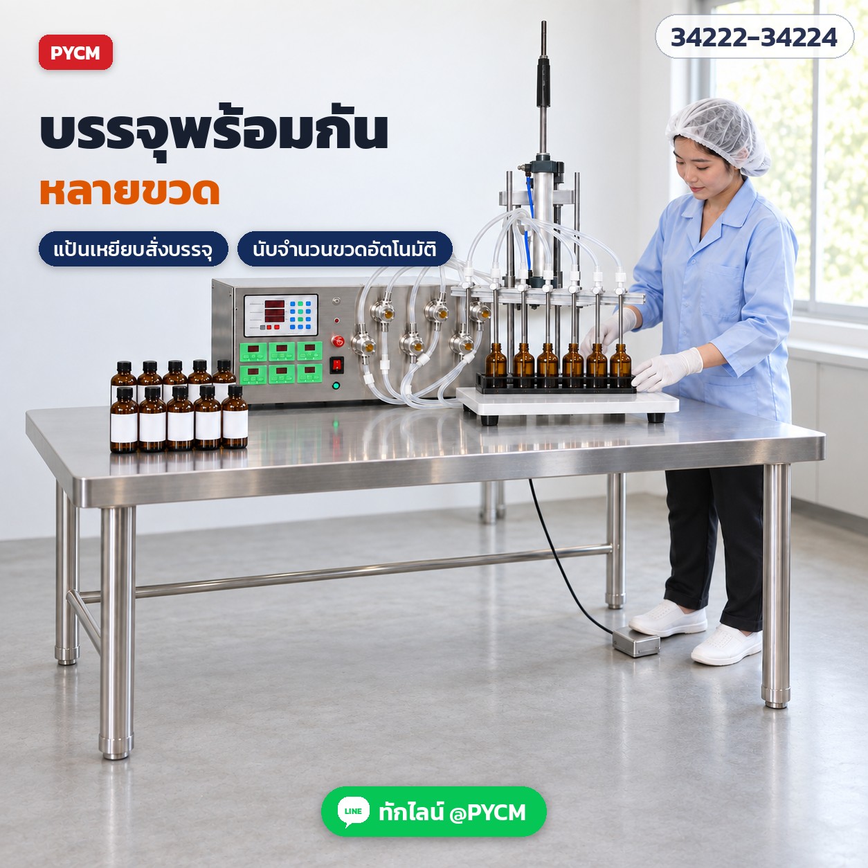 เครื่องบรรจุของเหลวปั๊มแม่เหล็ก – บรรจุพร้อมกันหลายขวด สั่งบรรจุด้วยแป้นเหยียบ นับจำนวนขวดอัตโนมัติ (ภาพจำลองการใช้งาน)