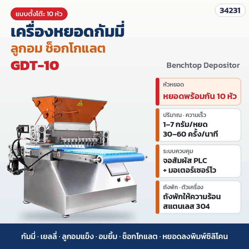 เครื่องหยอดกัมมี่ ลูกอม ช็อกโกแลต แบบตั้งโต๊ะ 10 หัว (Gummy Candy Depositor) จอสัมผัส PLC มอเตอร์เซอร์โว ถังพักให้ความร้อน สแตนเลส 304 หยอดเยลลี่ ลูกอมแข็ง อมยิ้ม ลงพิมพ์ซิลิโคน รุ่น GDT-10