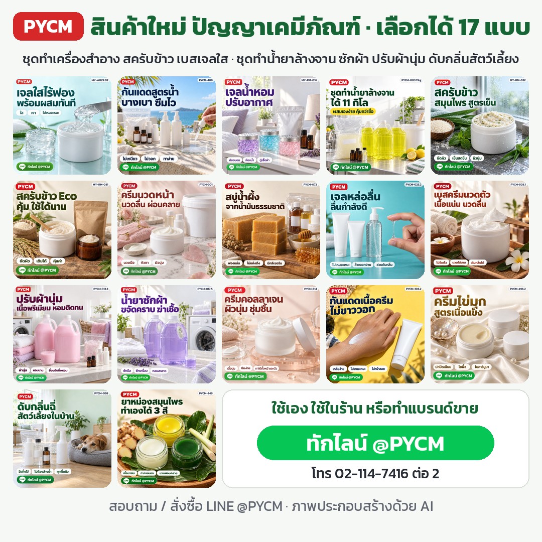 ชุดทำเครื่องสำอางและน้ำยาของใช้ในบ้าน PYCM เลือกได้ 17 แบบ กันแดด ครีมคอลลาเจน ครีมไข่มุก สบู่น้ำผึ้ง ยาหม่อง สครับข้าว เบสเจลใส น้ำยาล้างจาน ซักผ้า ปรับผ้านุ่ม