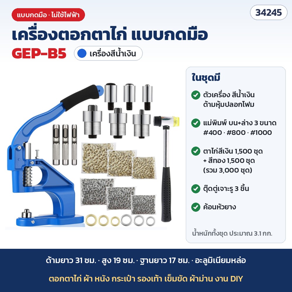 เครื่องตอกตาไก่ แบบกดมือ (Hand Press Grommet Eyelet Machine) อะลูมิเนียม แม่พิมพ์ 3 ขนาด #400 #800 #1000 พร้อมตาไก่ เลือกสีน้ำเงิน ดำ แดง รุ่น GEP