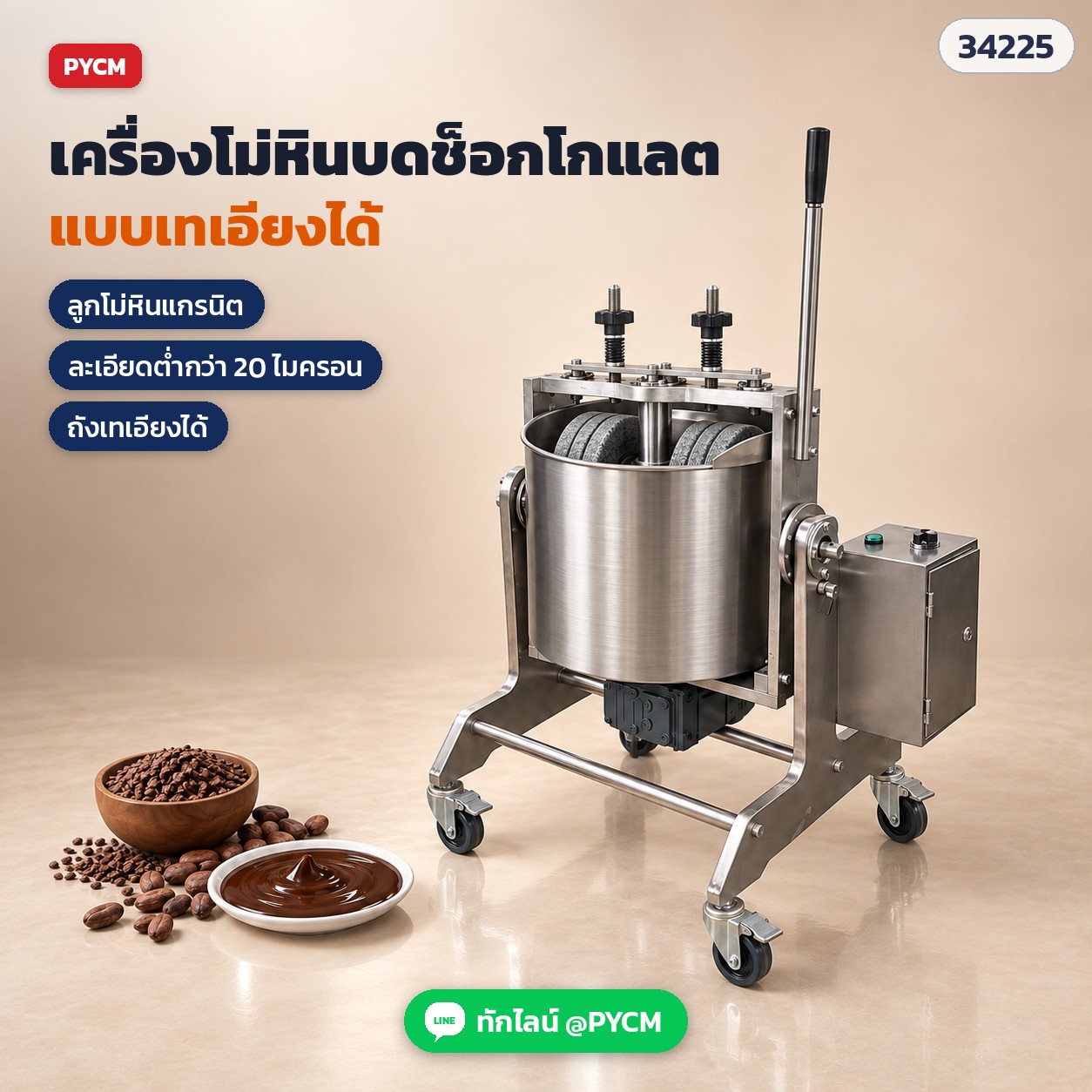 เครื่องโม่หินบดช็อกโกแลต แบบเทเอียงได้ บดโกโก้นิบส์จนเนื้อเนียน (ภาพจำลอง)