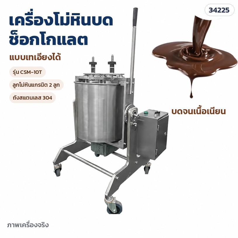 เครื่องโม่หินบดช็อกโกแลต – ภาพเครื่องจริง ถังสแตนเลสบนโครงเทเอียง ด้ามโยกเทถัง ตู้ควบคุมด้านข้าง ล้อเลื่อนมีเบรก