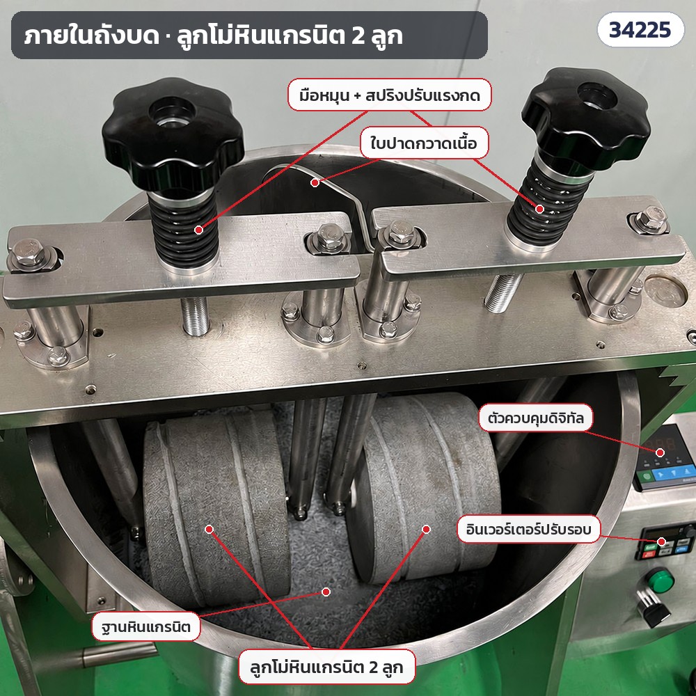 เครื่องโม่หินบดช็อกโกแลต – ภายในถังบด: ลูกโม่หินแกรนิต 2 ลูก ฐานหินแกรนิต มือหมุน + สปริงปรับแรงกด ใบปาดกวาดเนื้อ ตัวควบคุมดิจิทัล อินเวอร์เตอร์ปรับรอบ