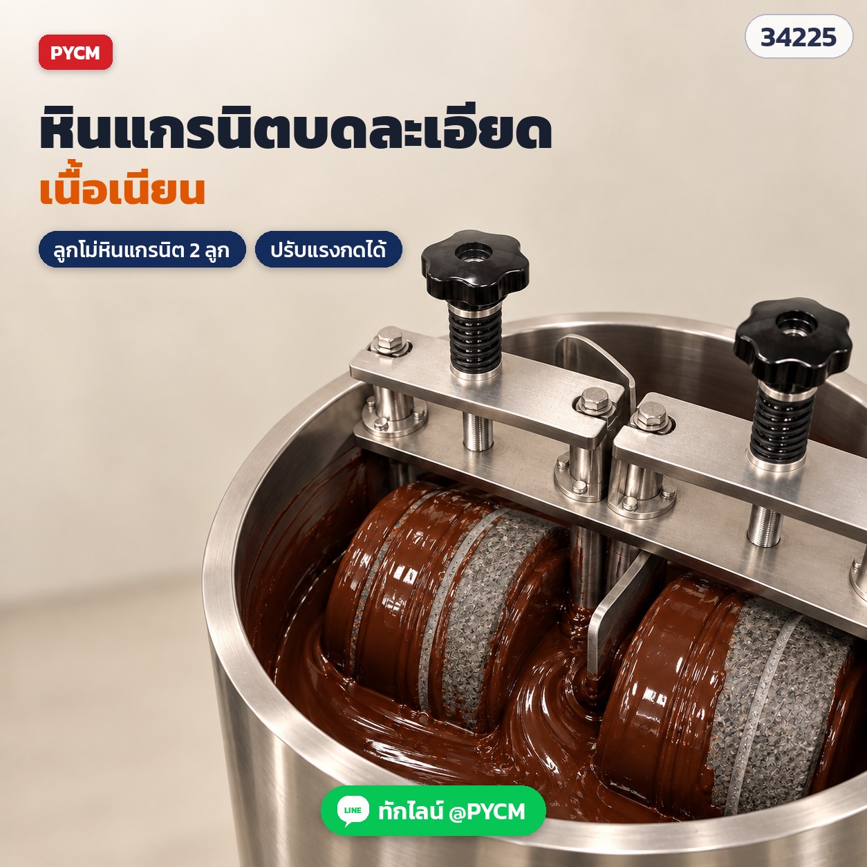 เครื่องโม่หินบดช็อกโกแลต – ภายในถังบด ลูกโม่หินแกรนิต 2 ลูก กลิ้งบดบนฐานหินแกรนิต ได้ช็อกโกแลตเนื้อเนียน (ภาพจำลอง)