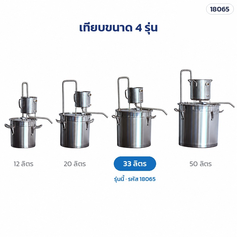 หม้อกลั่นสแตนเลส 33 ลิตร – เทียบขนาด 12 / 20 / 33 / 50 ลิตร