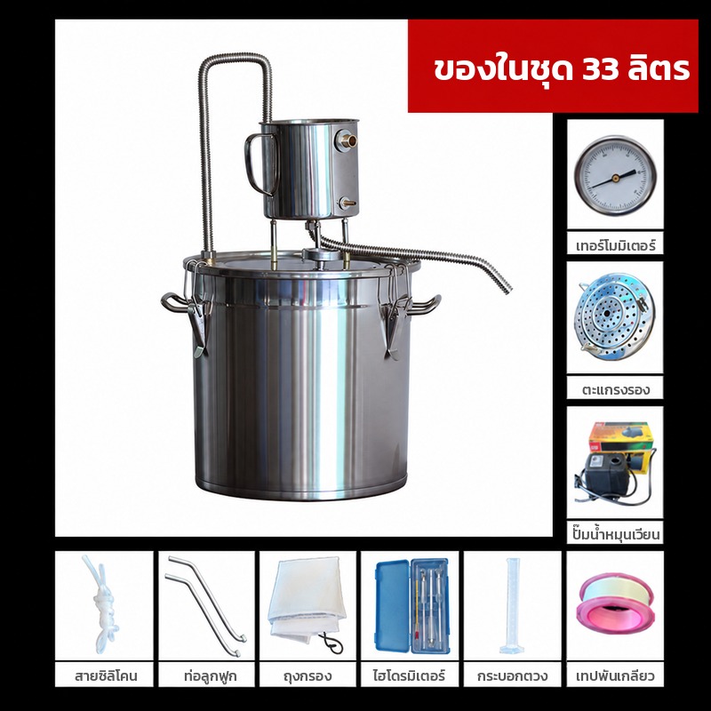 หม้อกลั่นสแตนเลส 33 ลิตร – ของในชุด 33 ลิตร ปั๊มน้ำ ตะแกรง ถุงกรอง สายซิลิโคน