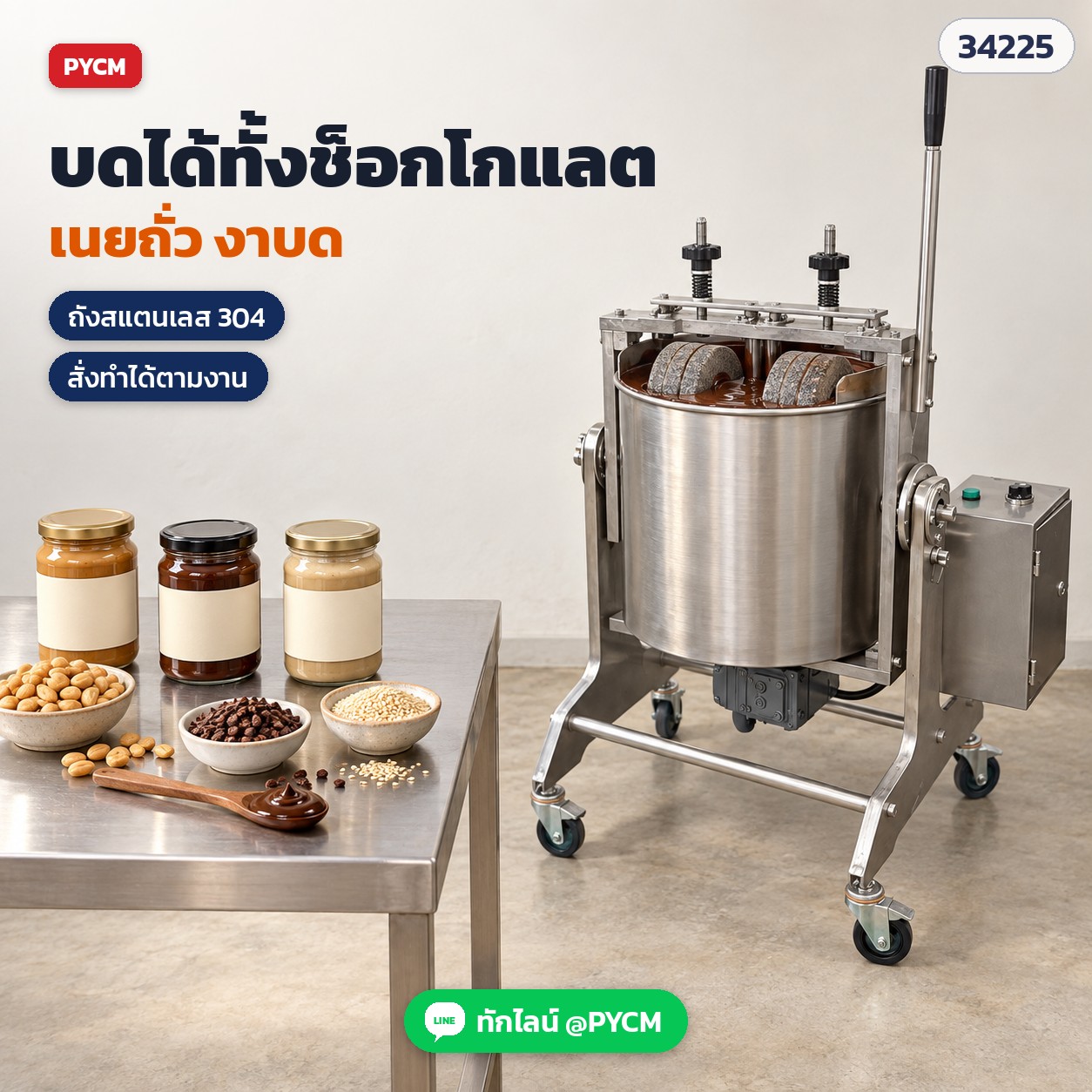 เครื่องโม่หินบดช็อกโกแลต – บดได้ทั้งช็อกโกแลต เนยถั่วลิสง ซอสถั่ว และงาบด (ภาพจำลองการใช้งาน)