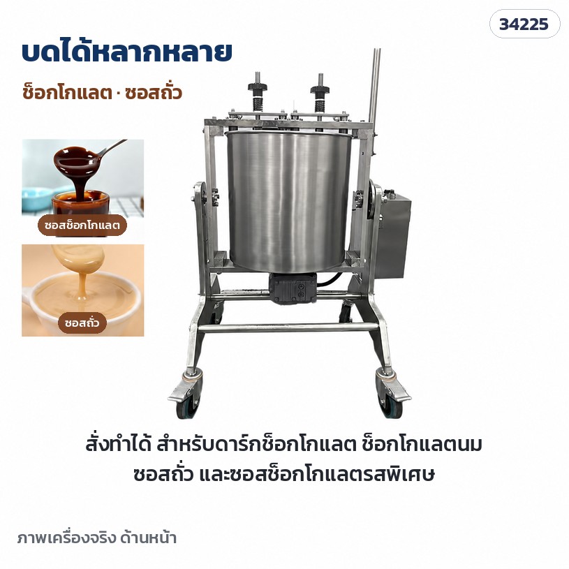 เครื่องโม่หินบดช็อกโกแลต – บดได้หลากหลาย ซอสช็อกโกแลต ซอสถั่ว (ภาพเครื่องจริงด้านหน้า)
