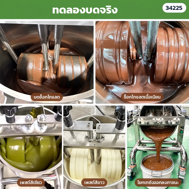เครื่องโม่หินบดช็อกโกแลต – ทดลองบดจริง: ช็อกโกแลต เพสต์สีเขียว เพสต์สีขาว และโยกเทถังออกลงภาชนะ